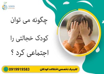 چگونه می توان کودک خجالتی را اجتماعی کرد؟