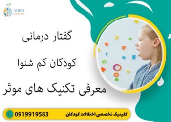 گفتار درمانی کودکان کم شنوا / معرفی تکنیک های موثر