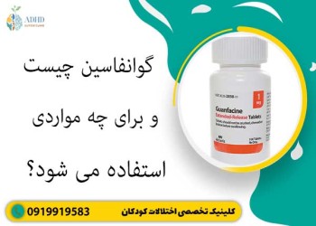 گوانفاسین چیست و برای چه مواردی استفاده می شود؟