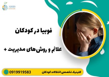 راهنمای جامع اختلال فوبیا در کودکان: علائم و راهکار درمان