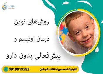 روش‌های نوین درمان اوتیسم و بیش‌فعالی بدون دارو