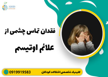 نداشتن تماس چشمی از نشانه های اوتیسم است؟