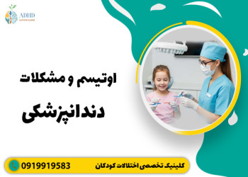 درمان دندانپزشکی کودک مبتلا به اوتیسم