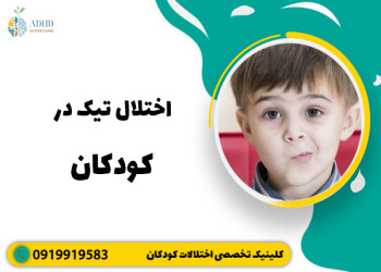 انواع اختلال تیک در کودکان