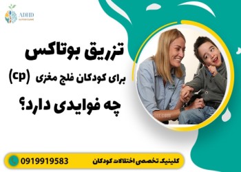 درمان فلج مغزی کودکان با داروی بوتاکس