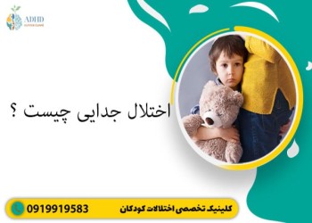 راهنمای جامع اختلال جدایی علائم و تشخیص آن