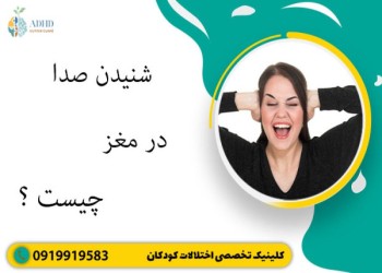 علت شنیدن صدا در مغر چیست؟