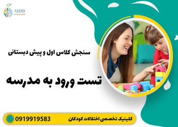 نحوه آمادگی آزمون سنجش قبل از مدرسه