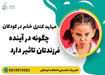 کنترل خشم در کودکان + راهکارهای طلایی