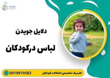 علت جویدن لباس کودک +راهکار آن