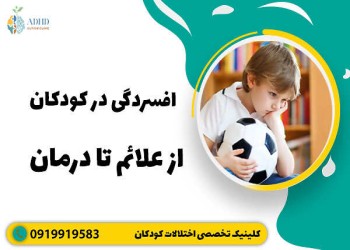 درمان کودک افسرده | علائم افسردگی در کودکان