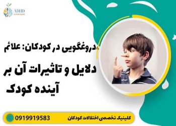 دروغگویی کودک: راه‌های رفتار با کودک دروغگو چیست؟