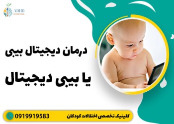 سندرم بی بی دیجیتال یا اوتیسم مجازی چیست؟