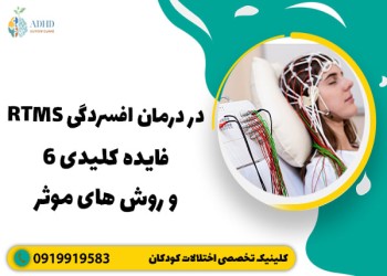 درمان افسردگی با rTMS (آر تی ام اس)