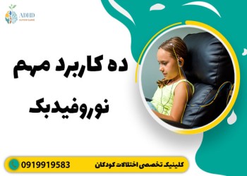 نوروفیدبک چیست ؟ ده کاربرد مهم نوروفیدبک