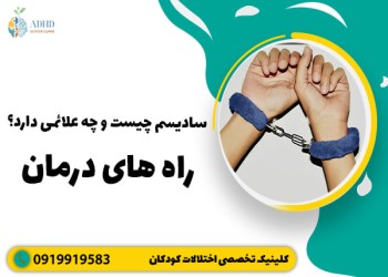 سادیسم چیست و چه انواعی دارد؟ + علائم و روش درمان آن