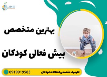 بهترین متخصص بیش فعالی کودکان در تهران