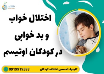 خواب در کودکان اوتیسم به چه شکل است؟