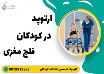 اهمیت توجه به ارتوپد در کودکان فلج مغزی
