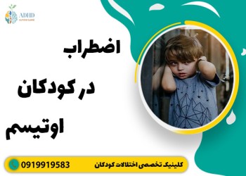 اضطراب در کودکان اوتیسم و راهکارهای کاهش و درمان آن
