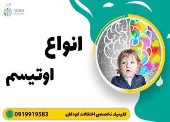 آشنایی و درک کامل انواع اختلالات اوتیسم