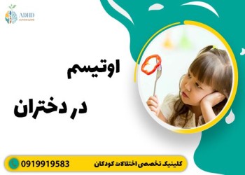 علائم و نشانه های اوتیسم در زنان و دختران