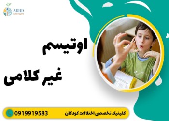 اوتیسم غیر کلامی یعنی چه؟ راه درمان چیست؟
