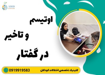 تفاوتهای اوتیسم با تاخیر گفتار و زبان