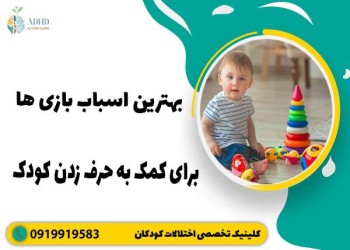 چه اسباب بازی هایی در شروع روند صحبت کردن کودک به ما کمک میکند