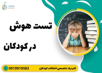 تست هوش کودکان چیست ؟ و شامل چه مواردی هست