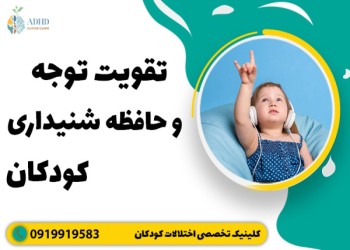 تقویت توجه و حافظه شنیداری کودکان با راه حل های عملی