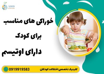 آشنایی با رژیم غذایی مناسب کودکان مبتلا به اوتیسم