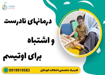 باورهای نادرست درباره اوتیسم