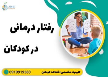 رفتاردرمانی در کودکان چیست و چه مزایایی دارد