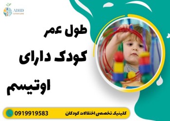 طول عمر کودکان اوتیسم چقدر است؟ عوامل مؤثر بر آن کدام اند؟