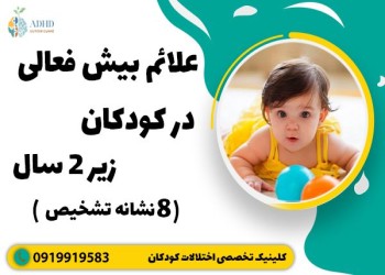 علائم و نشانه های بیش فعالی در کودکان ۲ ساله