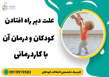 تاخیر حرکتی در کودکان با چه علائمی روی می دهد؟