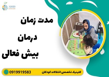 چه مدت طول می کشد تا بیش فعالی درمان شود؟