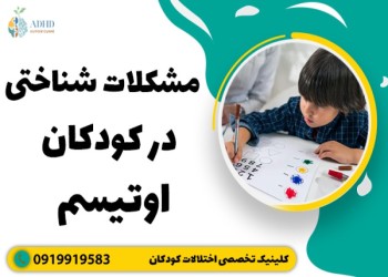 ویژگی های شناختی کودکان اوتیسم با عملکرد بالا