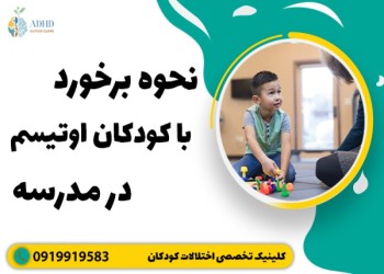 دانش آموزان اوتیسم در مدرسه و ارتباط با همسالان