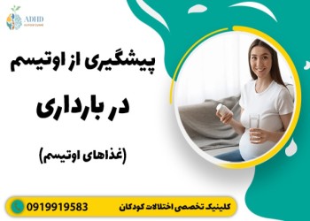جلوگیری از اوتیسم در زمان بارداری