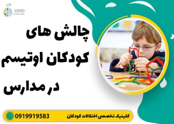 چالش های کودکان اوتیسم در مدارس + همراه با راهکار