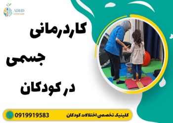 هر آنچه درباره کاردرمانی جسمی در کودکان باید بدانید