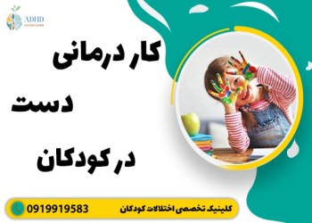 کاردرمانی دست در کودکان | تمرینات برای تقویت حرکات دست