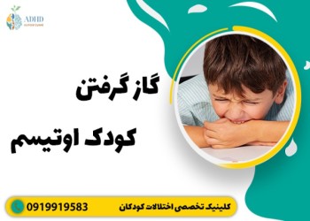گاز گرفتن کودک اوتیسم راه های کنترل و درمان آن