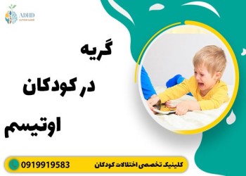 دلایل گریه ی کودکان اوتیسم