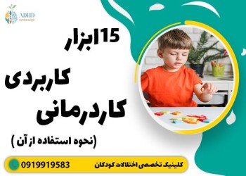 وسایل کاردرمانی اوتیسم (15 ابزار کاربردی) و نحوه استفاده از آن