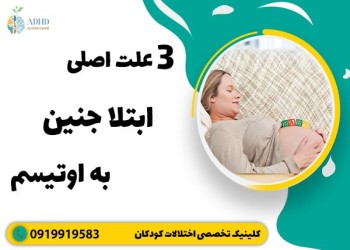 3 علت اصلی ابتلا جنین به اوتیسم