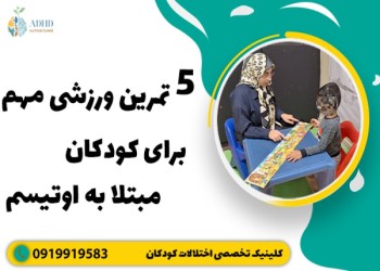 تمرینات حرکتی و ورزشی برای کودکان مبتلا به اوتیسم
