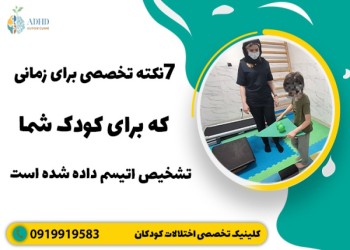 نکاتی پس از اینکه تست اوتیسم مثبت شد